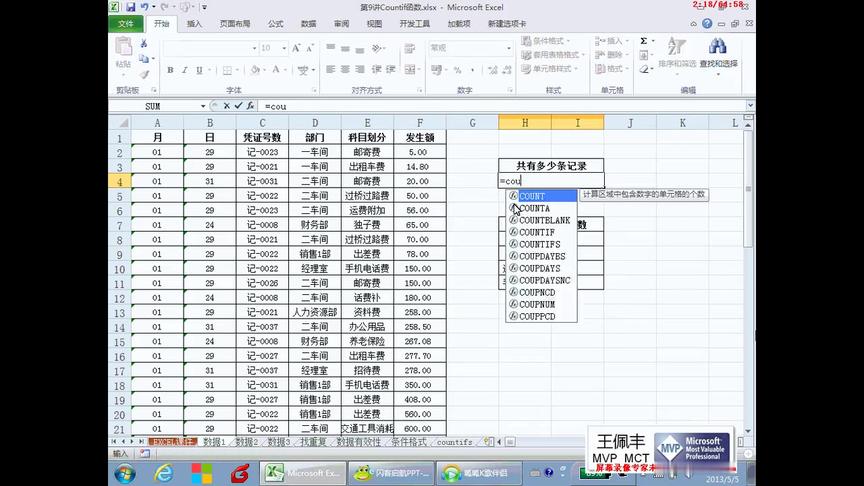 [图]王佩丰Excel基础教程24讲完整版：第九讲-COUNTIF函数