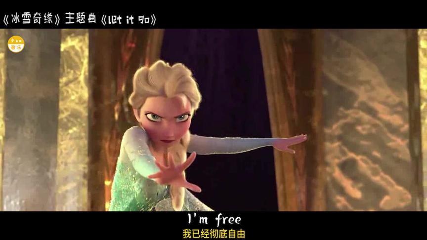 [图]影视原声《Let it go》一首让所有压抑情绪都宣泄爆发出来的歌曲