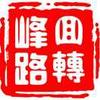 峰回路转\_头像