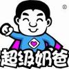 超级奶爸亲子成长助手头像