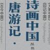 唐游记诗画中国头像