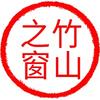 竹 山 之 窗头像