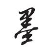 文人墨客书法头像
