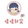 佳佳纪实头像
