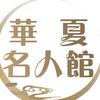 华夏名人馆头像