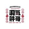 洞氮胖哥烧烤（枫桥湖旗舰店）头像