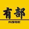 有部电影（收徒中）头像