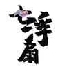 七浮扇头像