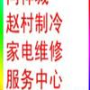 赵村制冷家电维修中心头像