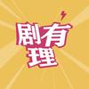 剧有理头像