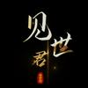 见世君头像