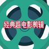 经典超电影剪辑头像