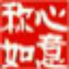 用户称心如意头像