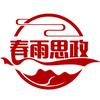 春雨思政课头像