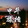 ZHLP中华旅拍头像