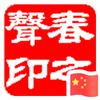 春之声头像