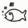 咸鱼说剧头像
