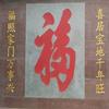 金玉满堂头像