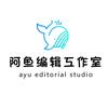 阿鱼编辑头像