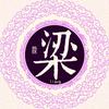 梁刚头像