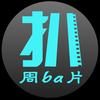 周扒片头像