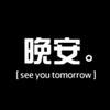 晚安先生头像