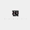 阿砚Yan头像