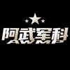 阿武军科头像