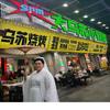乌苏烧烤.大乌苏小烧烤（天府长城店）头像