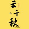 云千秋说剧头像