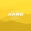 大为有料头像