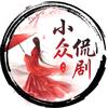 小众侃剧头像