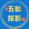 五松探影头像