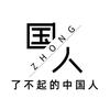 了不起的中國人头像