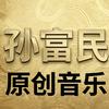 孙富民原创音乐头像