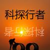 科探行者头像