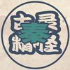 古灵精怪我老秦头像
