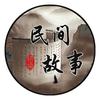 民间故事会头像
