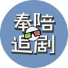 奉陪追剧头像