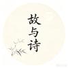 故与诗头像