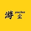 游尘大型纪录片头像