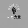 心态的力量头像