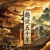 趣说五千年头像
