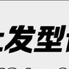 线上发型设计师-子腾头像