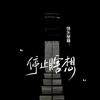 大棒骨 推剧头像