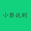 小黎说剧头像
