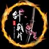 剑戟片头像