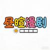 昼暄漫剧头像