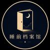 睡前档案馆头像