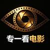 专一看电影头像